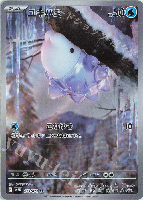 AR ユキハミ | 販売 | [SV5K] 拡張パック ワイルドフォース | ポケモンカードゲーム