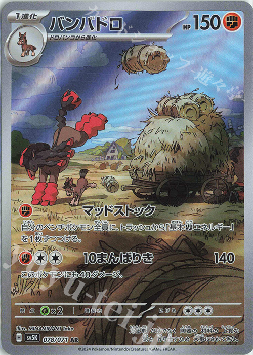 AR バンバドロ | 販売 | [SV5K] 拡張パック ワイルドフォース | ポケモンカードゲーム