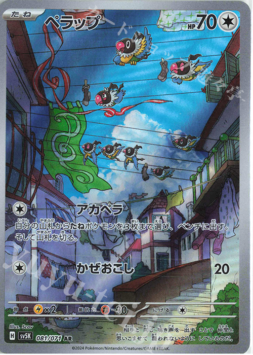 AR ペラップ | 販売 | [SV5K] 拡張パック ワイルドフォース | ポケモンカードゲーム