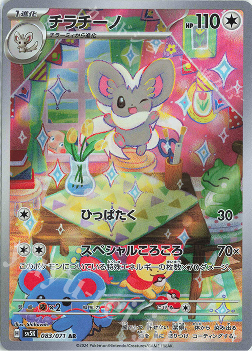 AR チラチーノ | 販売 | [SV5K] 拡張パック ワイルドフォース | ポケモンカードゲーム