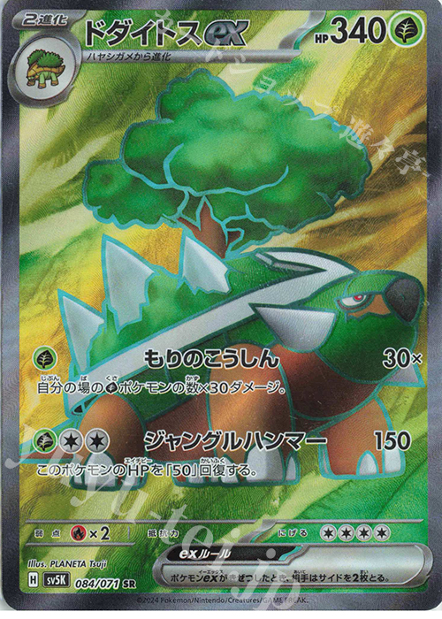 SR ドダイトスex | 販売 | [SV5K] 拡張パック ワイルドフォース | ポケモンカードゲーム
