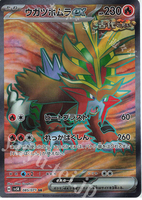 SR ウガツホムラex | 販売 | [SV5K] 拡張パック ワイルドフォース | ポケモンカードゲーム