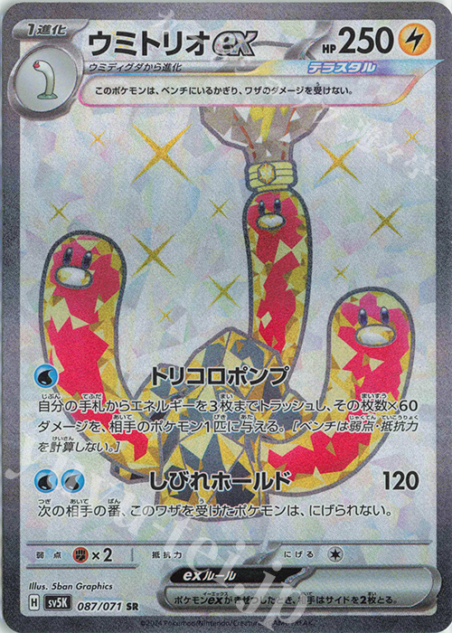 SR ウミトリオex | 販売 | [SV5K] 拡張パック ワイルドフォース | ポケモンカードゲーム