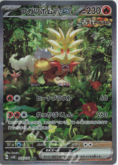 SAR ウガツホムラex | 販売 | [SV5K] 拡張パック ワイルドフォース | ポケモンカードゲーム