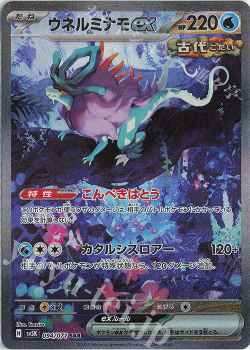 SAR ウネルミナモex | 販売 | [SV5K] 拡張パック ワイルドフォース | ポケモンカードゲーム