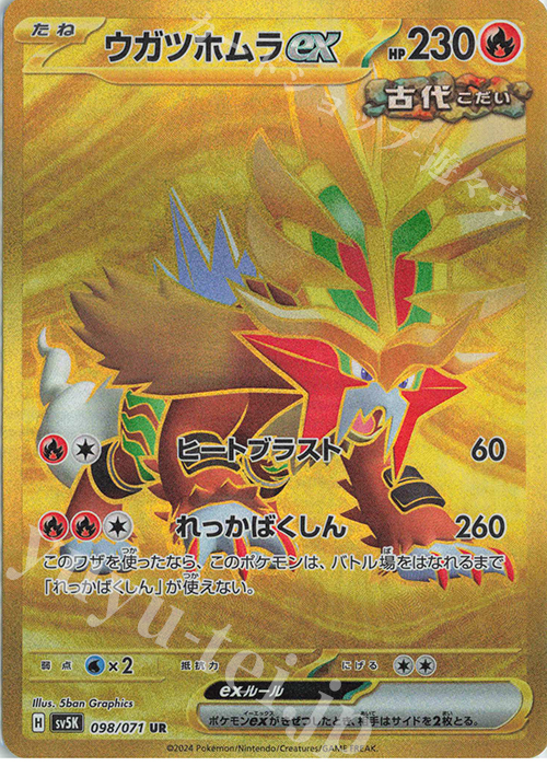 UR ウガツホムラex | 買取 | [SV5K] 拡張パック ワイルドフォース | ポケモンカードゲーム