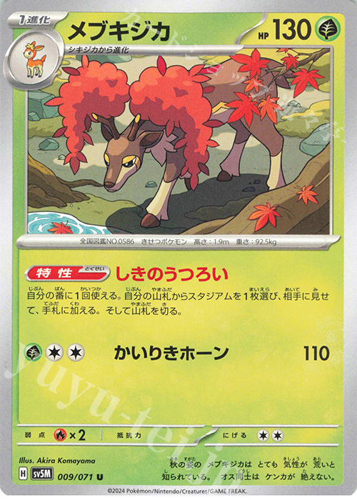 U メブキジカ | 販売 | [SV5M] 拡張パック サイバージャッジ | ポケモンカードゲーム