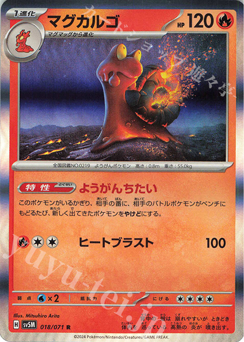 R マグカルゴ | 販売 | [SV5M] 拡張パック サイバージャッジ | ポケモンカードゲーム