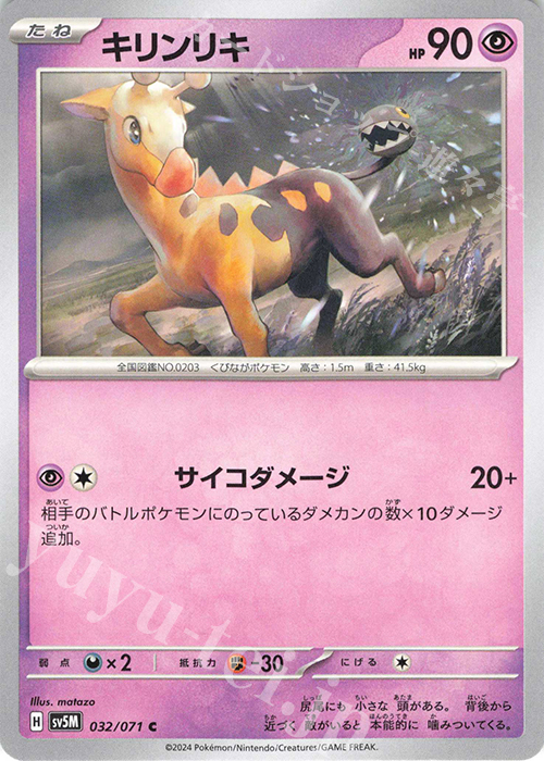 C キリンリキ | 販売 | [SV5M] 拡張パック サイバージャッジ | ポケモンカードゲーム
