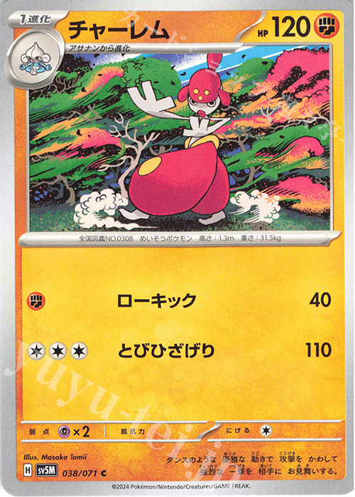 C チャーレム | 販売 | [SV5M] 拡張パック サイバージャッジ | ポケモンカードゲーム