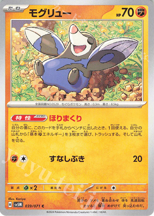 C モグリュー | 販売 | [SV5M] 拡張パック サイバージャッジ | ポケモンカードゲーム