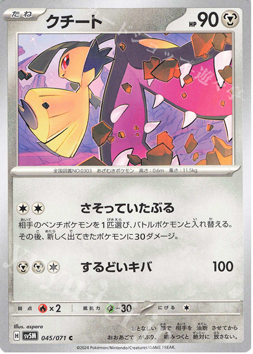 C クチート | 販売 | [SV5M] 拡張パック サイバージャッジ | ポケモンカードゲーム