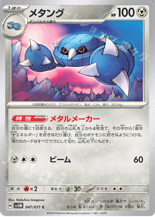 C メタング | 販売 | [SV5M] 拡張パック サイバージャッジ | ポケモンカードゲーム