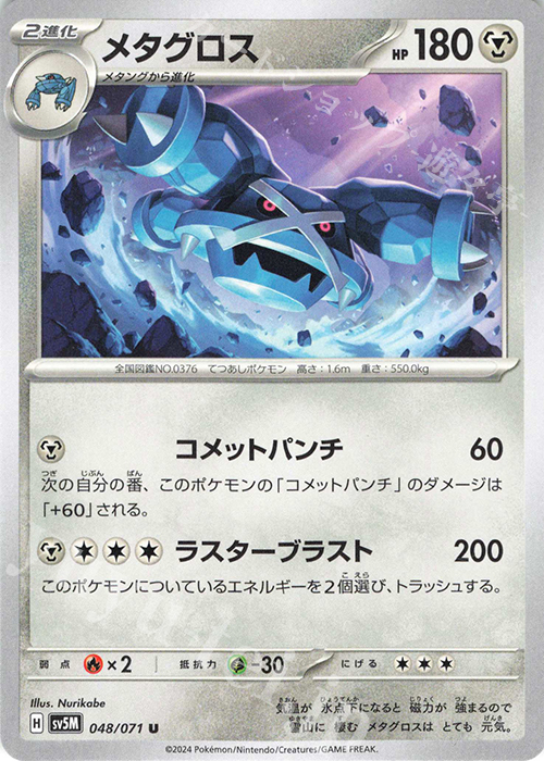 U メタグロス | 販売 | [SV5M] 拡張パック サイバージャッジ | ポケモンカードゲーム