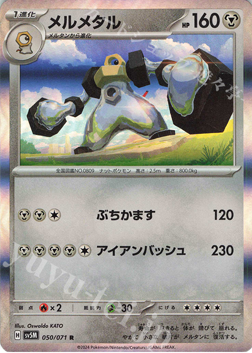 R メルメタル | 販売 | [SV5M] 拡張パック サイバージャッジ | ポケモンカードゲーム