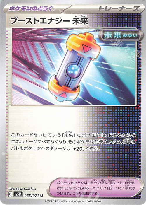 U ブーストエナジー 未来 | 販売 | [SV5M] 拡張パック サイバージャッジ | ポケモンカードゲーム