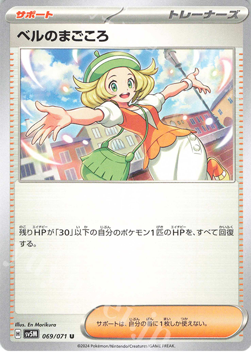 U ベルのまごころ | 販売 | [SV5M] 拡張パック サイバージャッジ | ポケモンカードゲーム