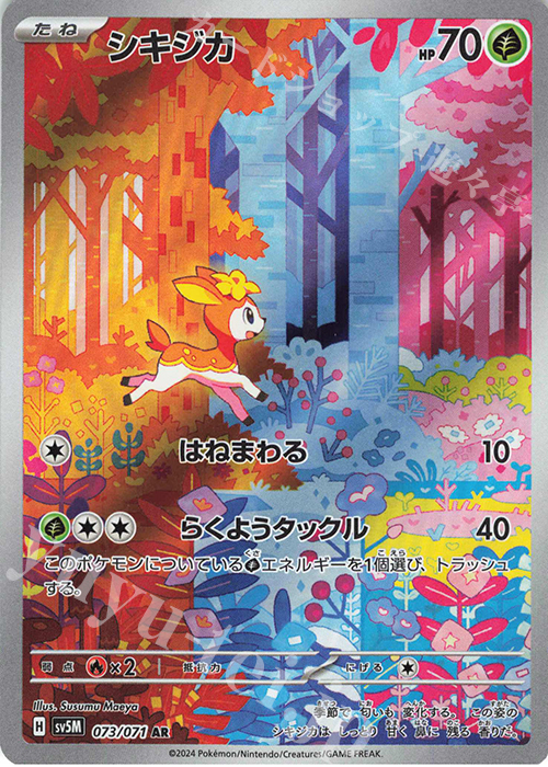 AR シキジカ | 販売 | [SV5M] 拡張パック サイバージャッジ | ポケモンカードゲーム