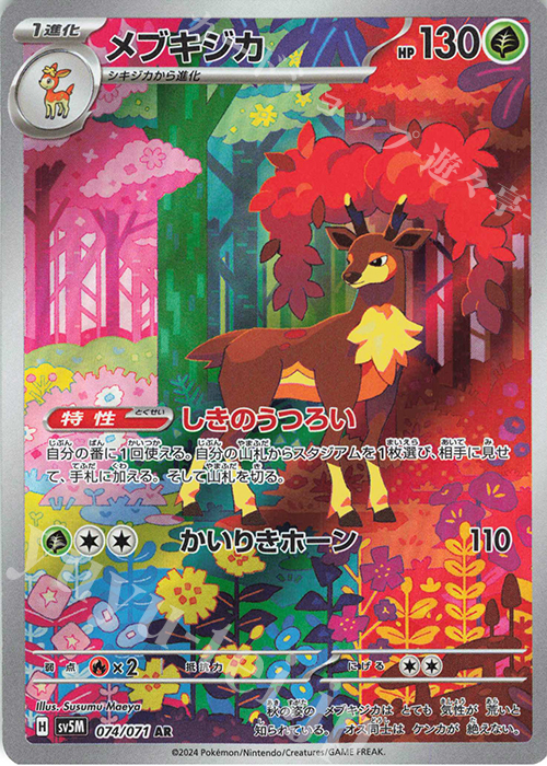 AR メブキジカ | 販売 | [SV5M] 拡張パック サイバージャッジ | ポケモンカードゲーム