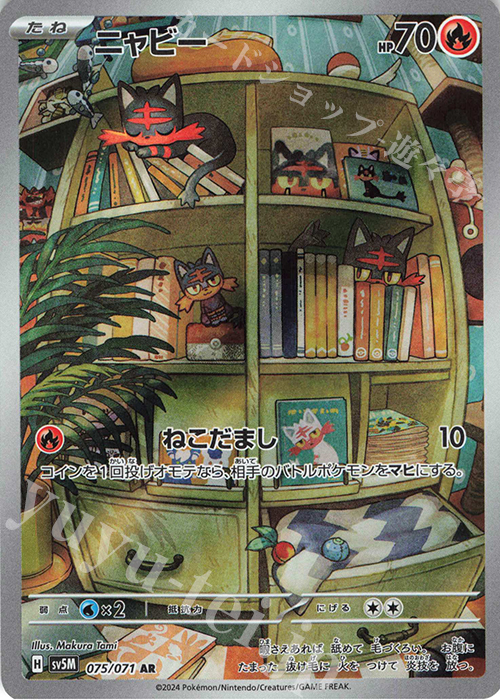 AR ニャビー | 買取 | [SV5M] 拡張パック サイバージャッジ | ポケモンカードゲーム