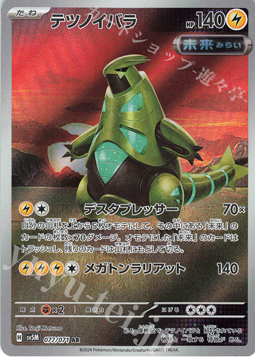 AR テツノイバラ | 販売 | [SV5M] 拡張パック サイバージャッジ | ポケモンカードゲーム