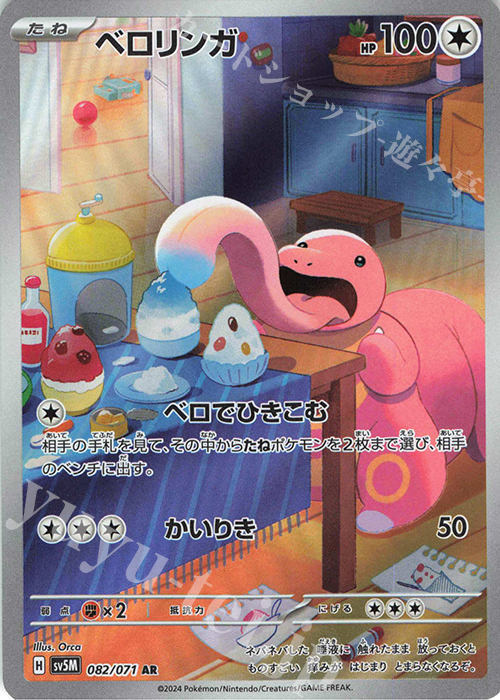 AR ベロリンガ | 販売 | [SV5M] 拡張パック サイバージャッジ | ポケモンカードゲーム