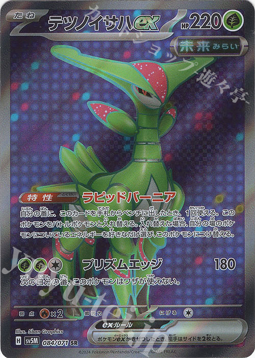 SR テツノイサハex | 買取 | [SV5M] 拡張パック サイバージャッジ | ポケモンカードゲーム