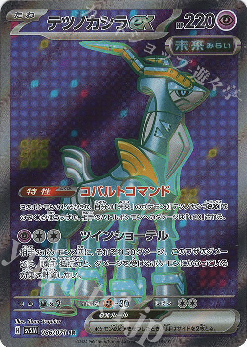 SR テツノカシラex | 販売 | [SV5M] 拡張パック サイバージャッジ | ポケモンカードゲーム