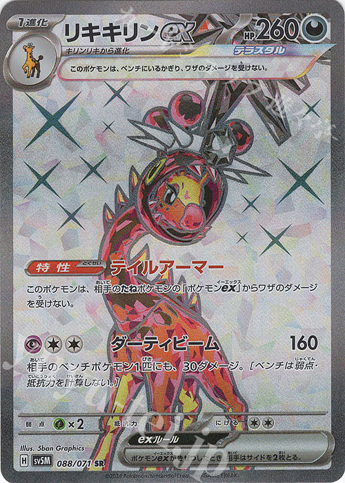 SR リキキリンex | 買取 | [SV5M] 拡張パック サイバージャッジ | ポケモンカードゲーム