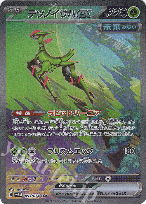 SAR テツノイサハex | 販売 | [SV5M] 拡張パック サイバージャッジ | ポケモンカードゲーム