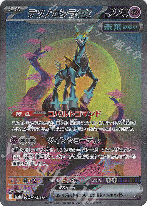SAR テツノカシラex | 販売 | [SV5M] 拡張パック サイバージャッジ | ポケモンカードゲーム