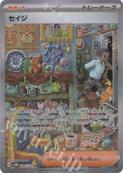 SAR セイジ | 販売 | [SV5M] 拡張パック サイバージャッジ | ポケモンカードゲーム