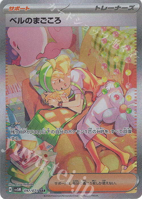 SAR ベルのまごころ | 販売 | [SV5M] 拡張パック サイバージャッジ | ポケモンカードゲーム