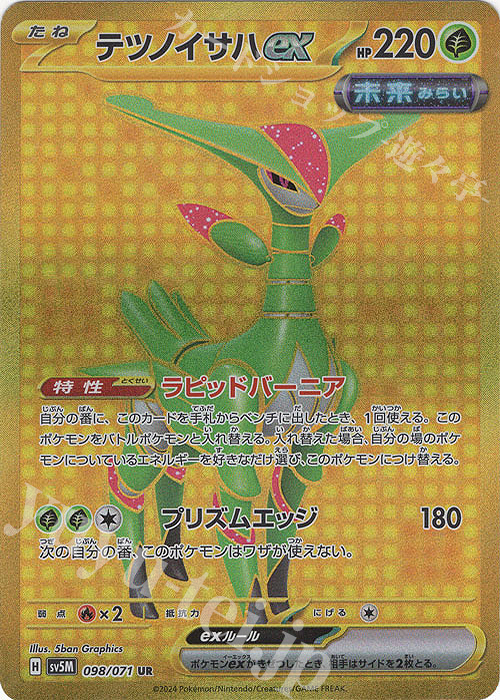 UR テツノイサハex | 販売 | [SV5M] 拡張パック サイバージャッジ | ポケモンカードゲーム