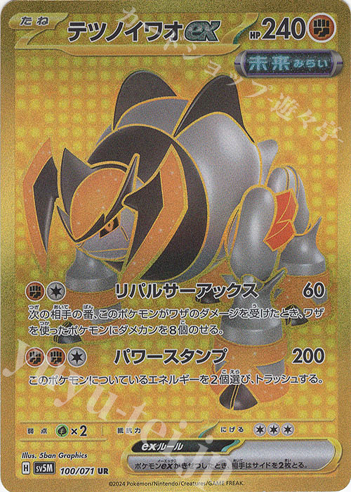 UR テツノイワオex | 販売 | [SV5M] 拡張パック サイバージャッジ | ポケモンカードゲーム