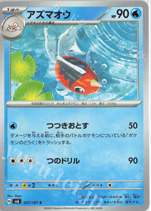C アズマオウ | 販売 | [SV6] 拡張パック 変幻の仮面 | ポケモンカードゲーム