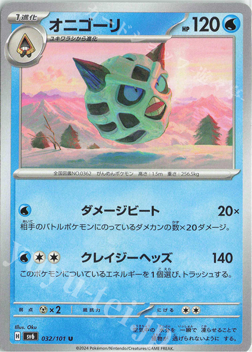 U オニゴーリ | 販売 | [SV6] 拡張パック 変幻の仮面 | ポケモンカードゲーム
