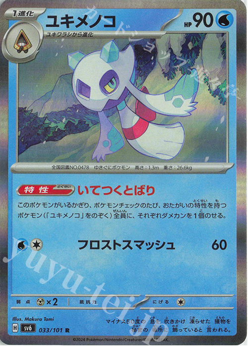 R ユキメノコ | 販売 | [SV6] 拡張パック 変幻の仮面 | ポケモンカードゲーム