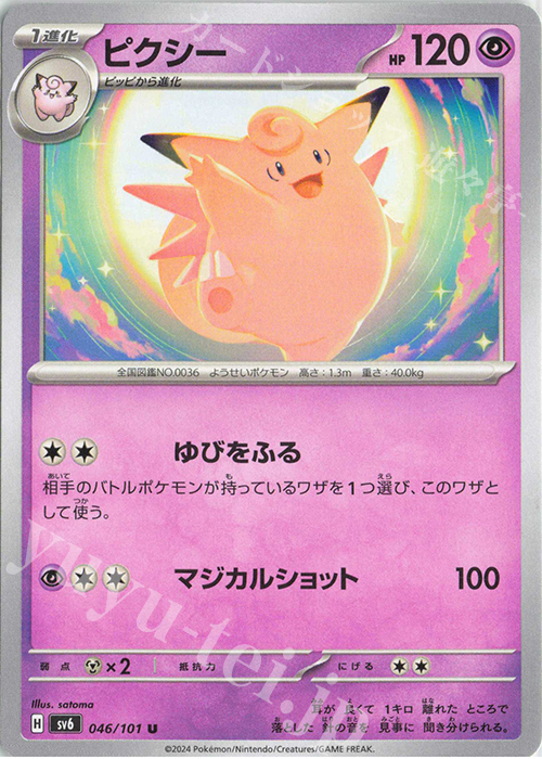 U ピクシー | 販売 | [SV6] 拡張パック 変幻の仮面 | ポケモンカードゲーム