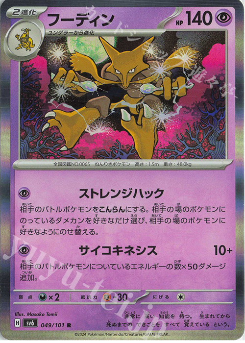 R フーディン | 販売 | [SV6] 拡張パック 変幻の仮面 | ポケモンカードゲーム