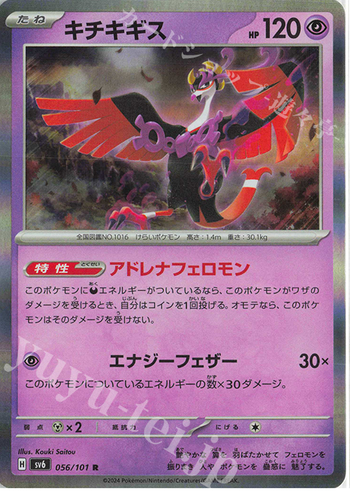 R キチキギス | 販売 | [SV6] 拡張パック 変幻の仮面 | ポケモンカードゲーム