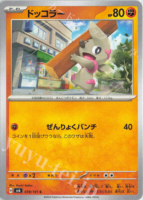 C ドッコラー | 販売 | [SV6] 拡張パック 変幻の仮面 | ポケモンカードゲーム