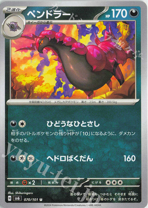 U ペンドラー | 販売 | [SV6] 拡張パック 変幻の仮面 | ポケモンカードゲーム