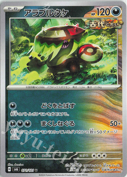 U アラブルタケ | 販売 | [SV6] 拡張パック 変幻の仮面 | ポケモンカードゲーム