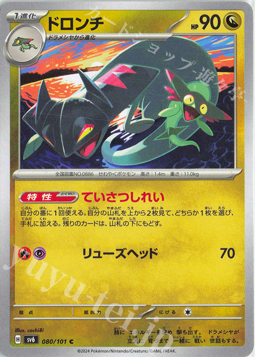 C ドロンチ | 販売 | [SV6] 拡張パック 変幻の仮面 | ポケモンカードゲーム