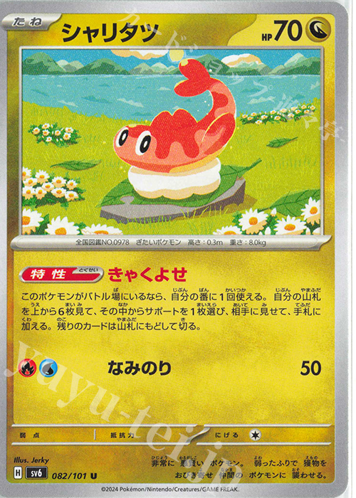 U シャリタツ | 販売 | [SV6] 拡張パック 変幻の仮面 | ポケモンカードゲーム