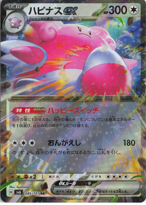 RR ハピナスex | 販売 | [SV6] 拡張パック 変幻の仮面 | ポケモンカードゲーム