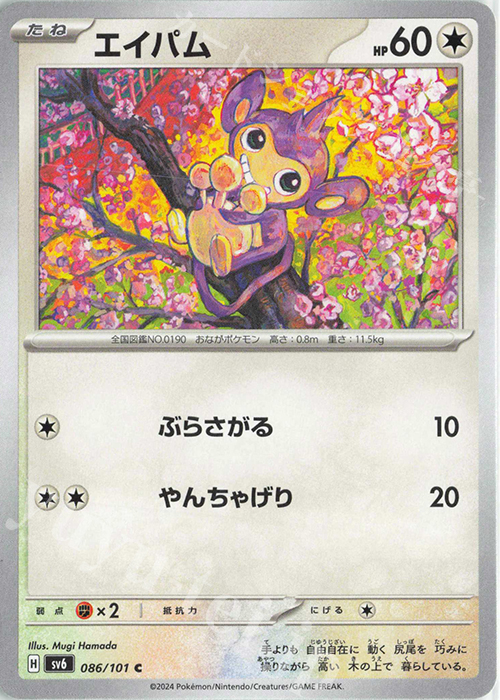 C エイパム | 販売 | [SV6] 拡張パック 変幻の仮面 | ポケモンカードゲーム