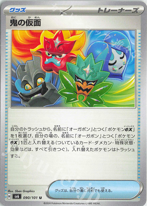 U 鬼の仮面 | 販売 | [SV6] 拡張パック 変幻の仮面 | ポケモンカードゲーム