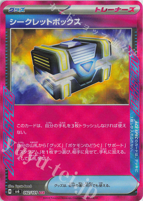 ACE シークレットボックス | 販売 | [SV6] 拡張パック 変幻の仮面 | ポケモンカードゲーム